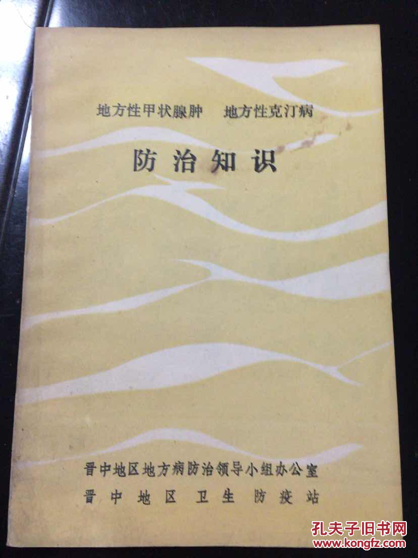 地方性甲状腺肿地方性克汀病防治知识