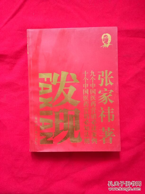 【图】发现:十个中国医药营销必知法则 ,九个中
