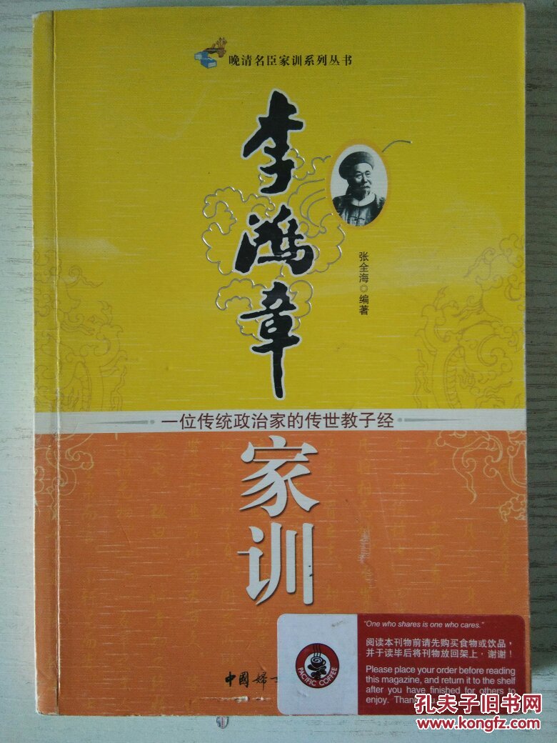 李鸿章家训:一位传统政治家的传世教子经