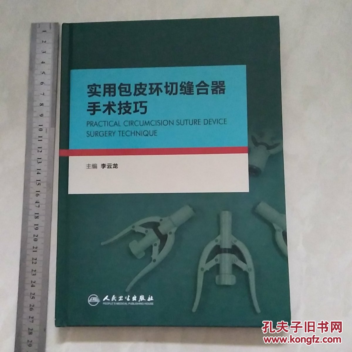 实用包皮环切缝合器手术技巧