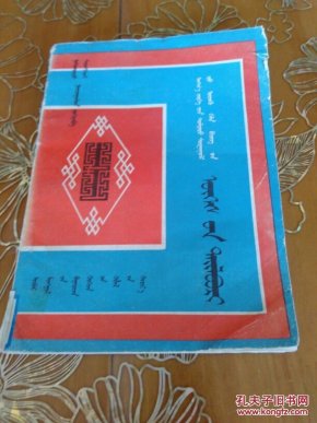 初中蒙古语文词语解释 蒙文