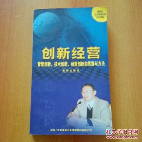 (最新版企业管理高层培训课程)创新经营:管理创