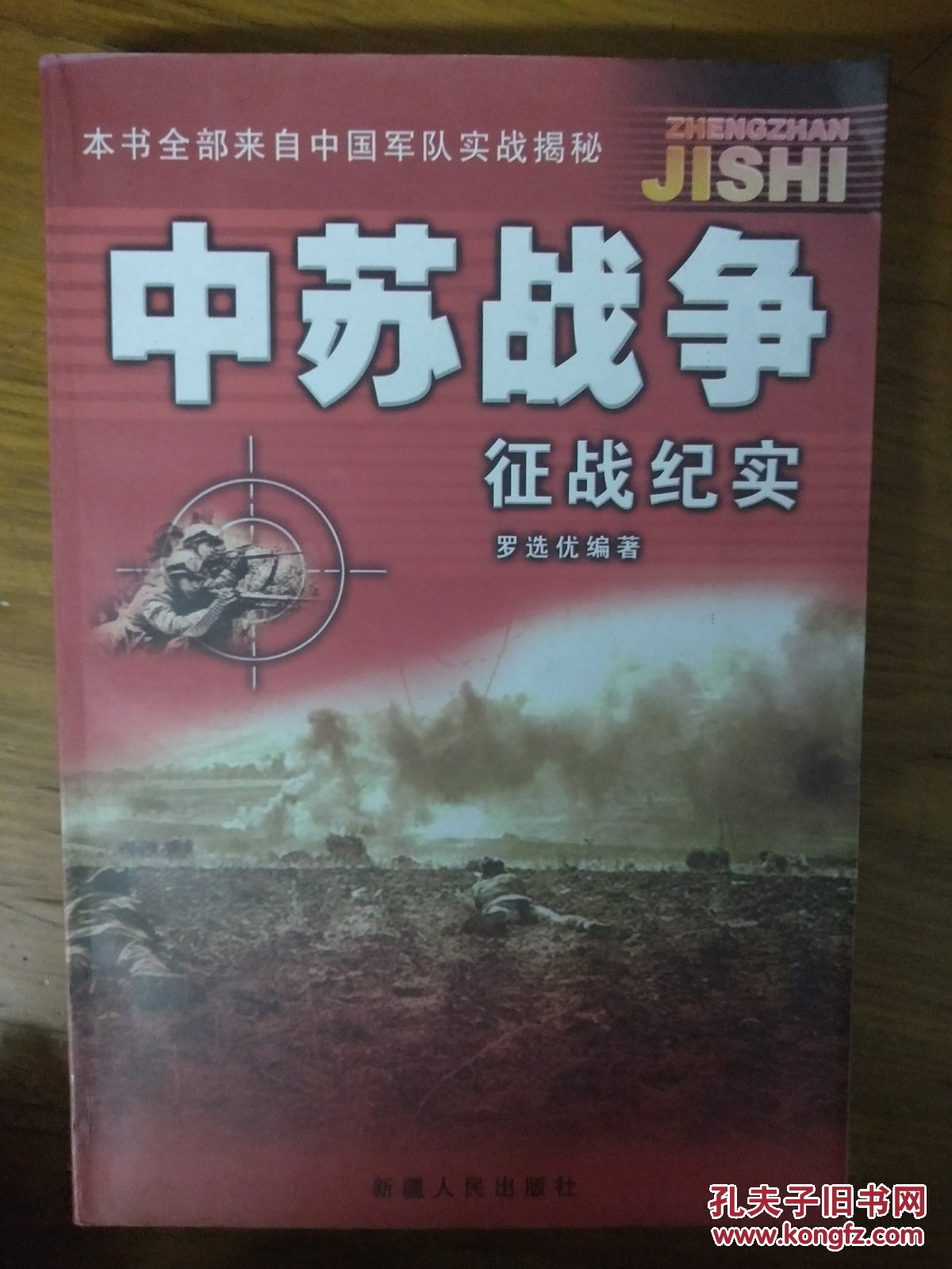 中苏战争征战纪实