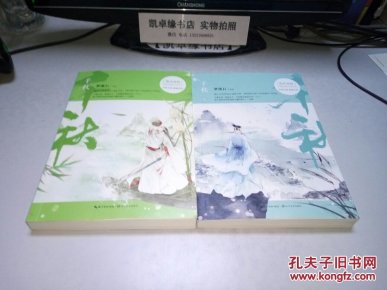 千秋(上下册)梦溪石作品_梦溪石