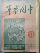 中国青年  1951年71一80合订(78无封面)
