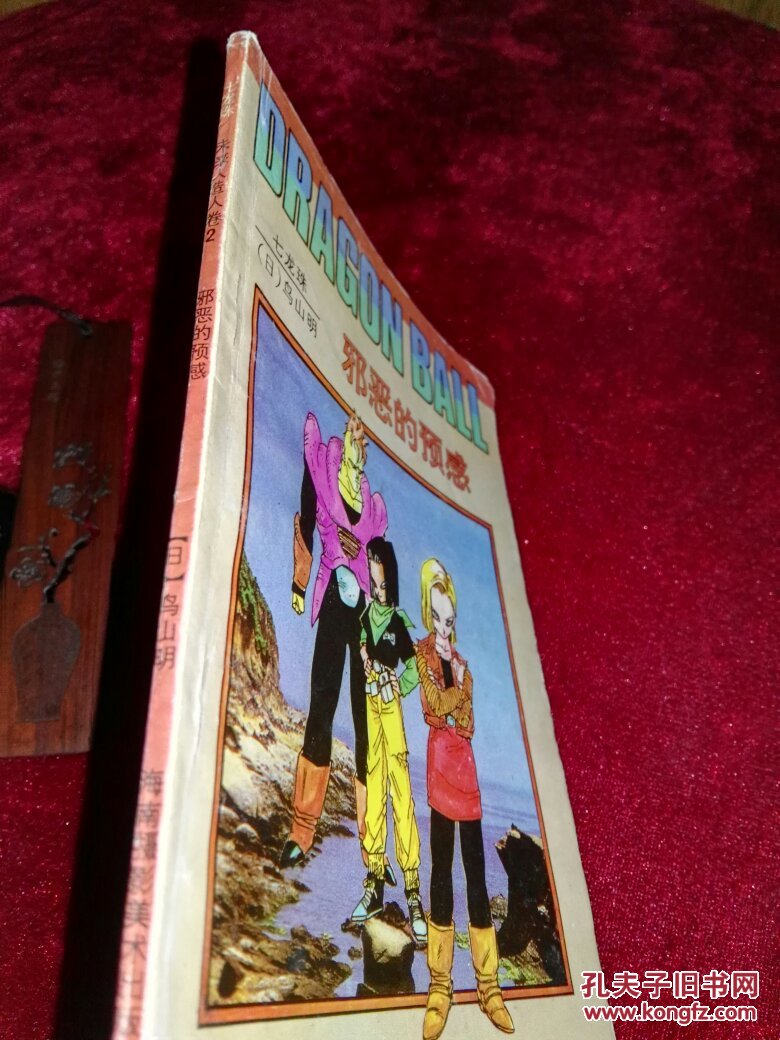 漫画散本:七龙珠 未来人造人卷 2 邪恶的预感(鸟