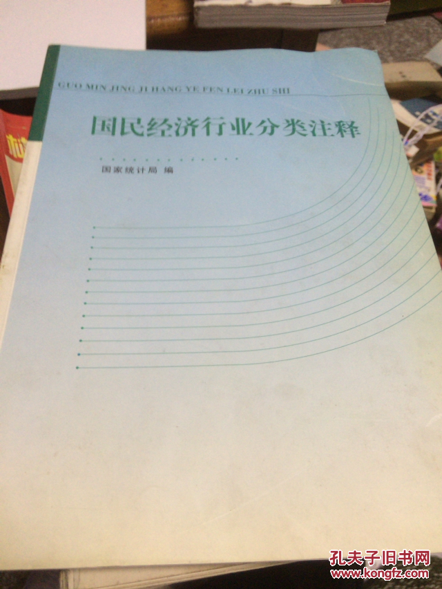 国民经济行业分类注释