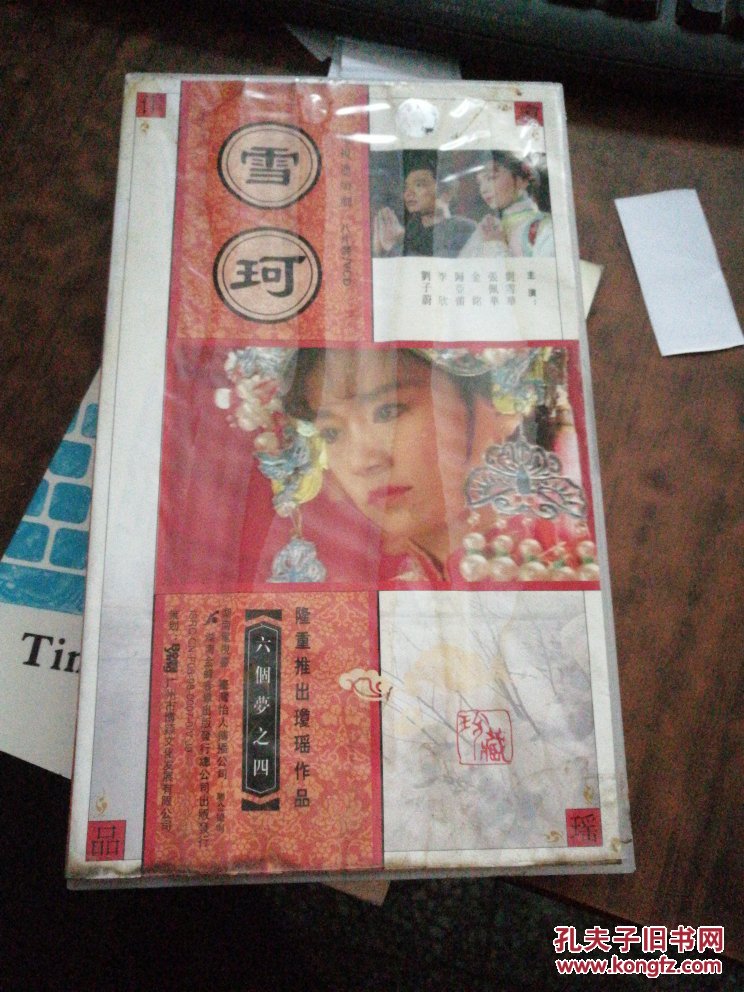 琼瑶作品 雪珂 电视剧连续剧 6片装