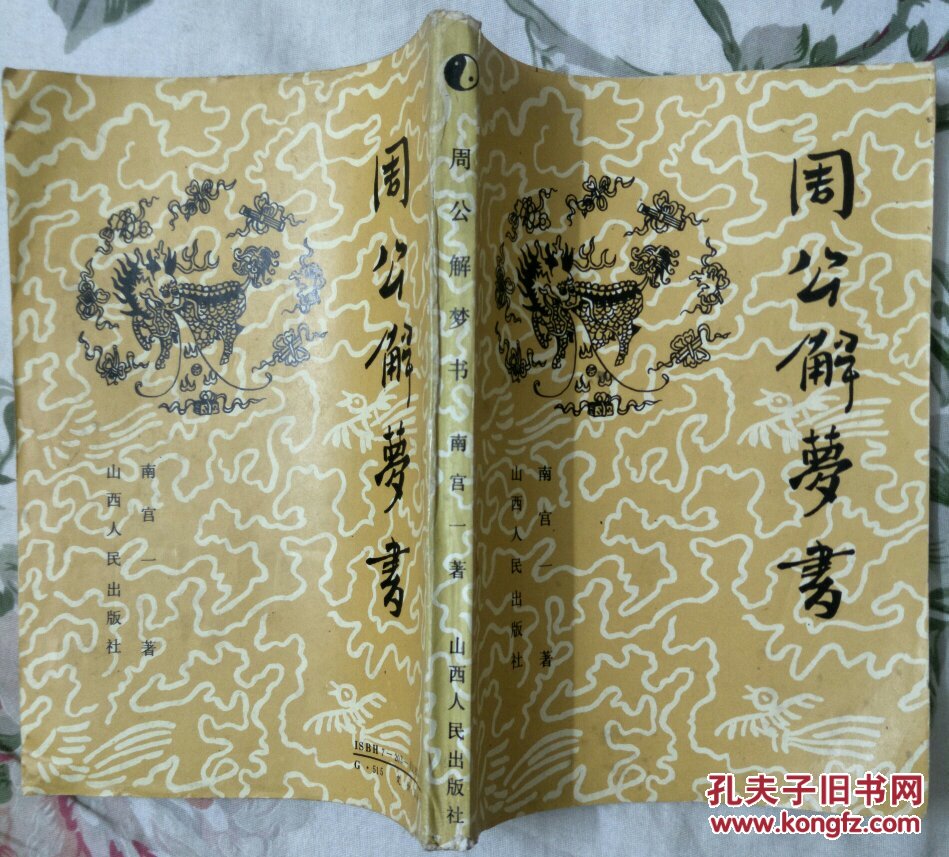 周公解梦书
