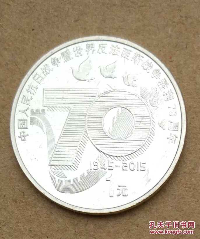 m2015年抗日战争胜利70周年1元纪念币 硬币