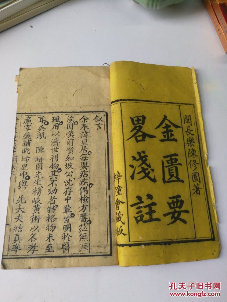 金匮要略浅注卷一二道光十年林则徐序