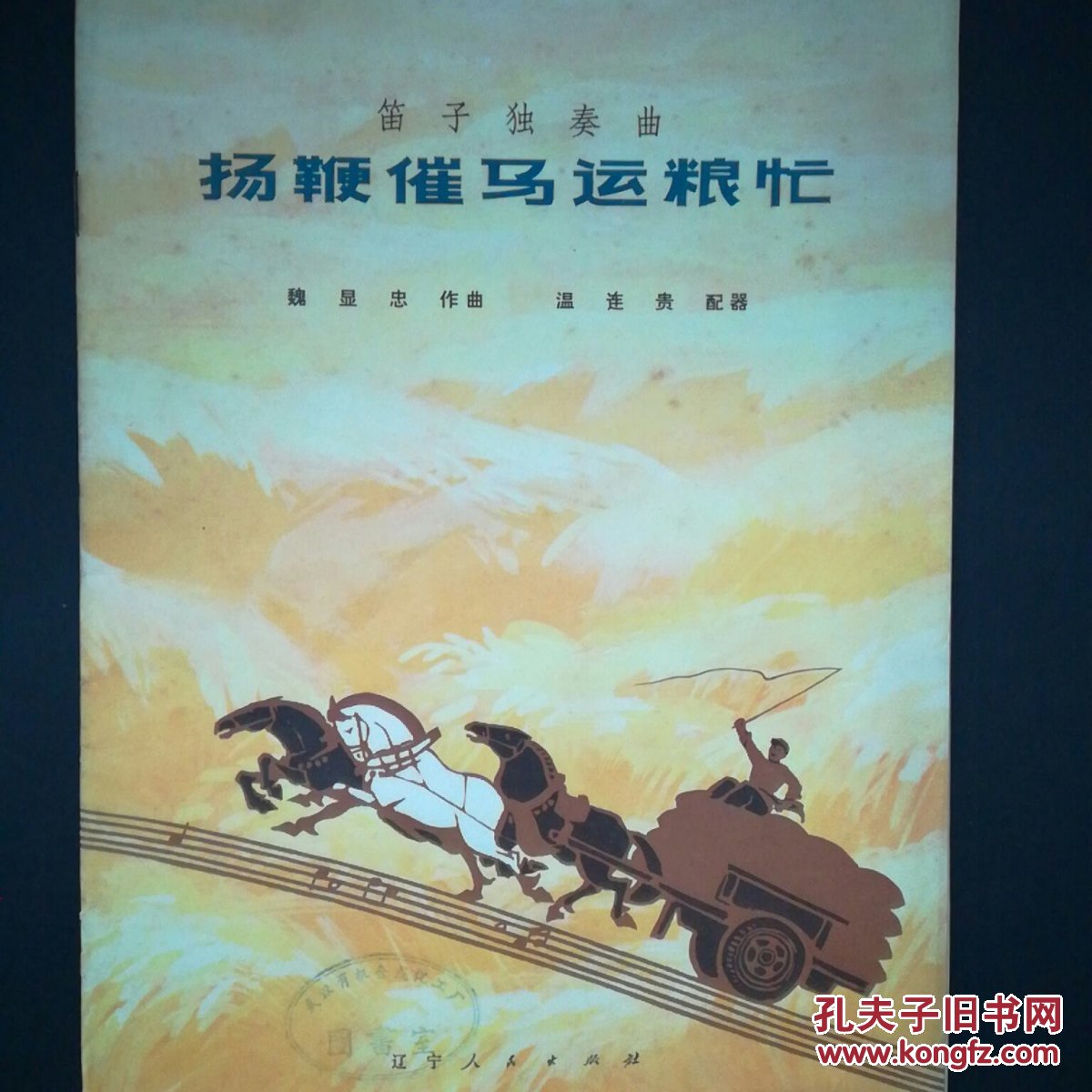 扬鞭催马运粮忙(笛子独奏曲)