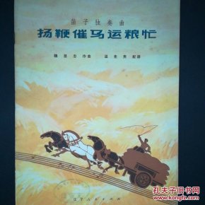笛子扬鞭催马运粮忙简谱_扬鞭催马运粮忙笛子谱(2)