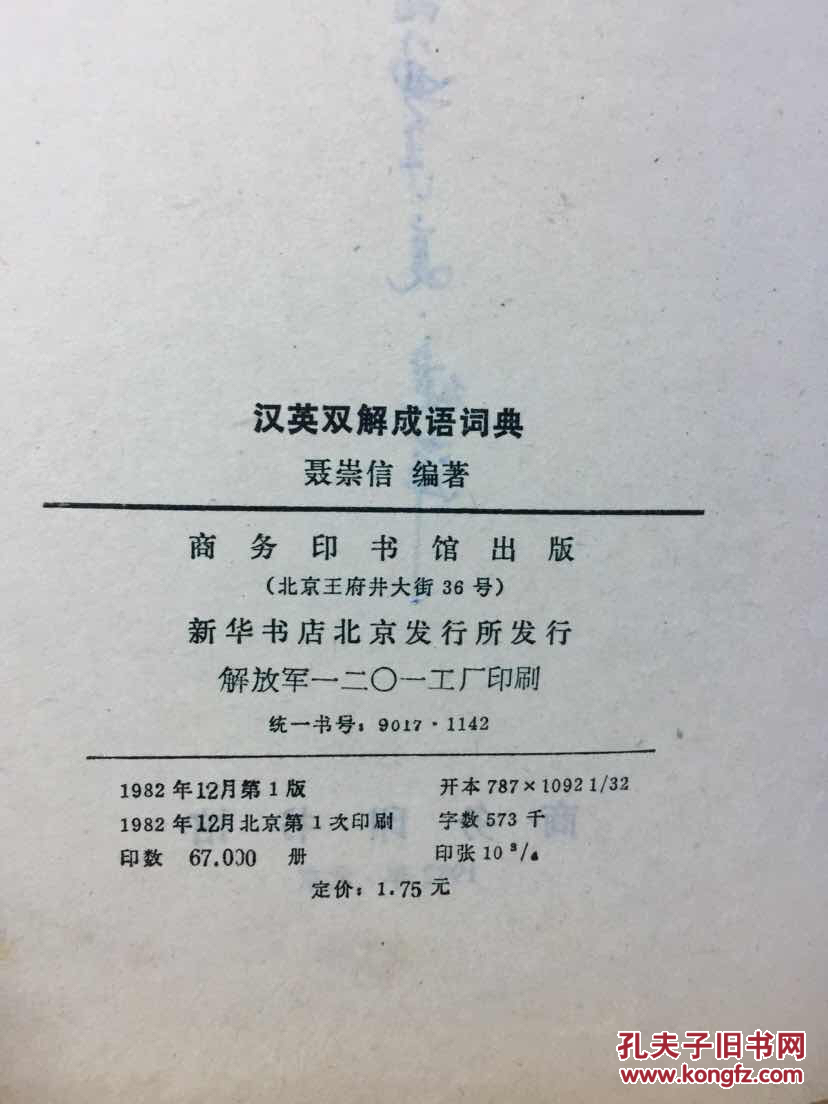 【图】百年书屋:汉英双解成语词典_商务印书馆