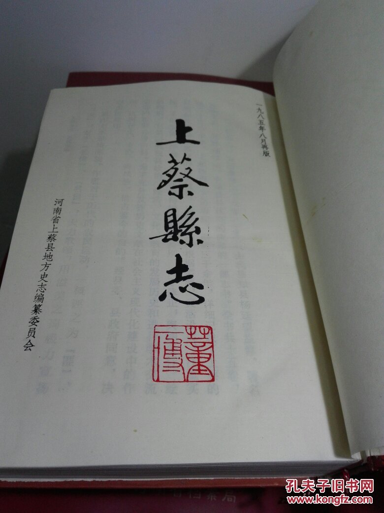 上蔡县志1985年标注本