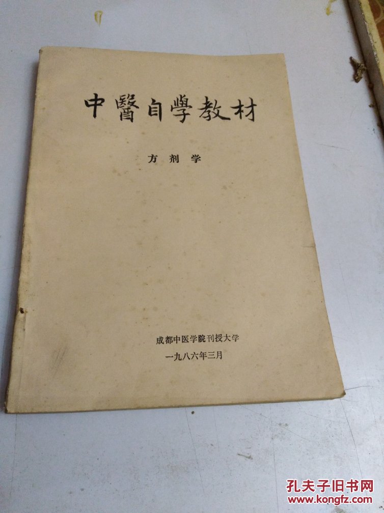 中医自学教材 方剂学 b25-1