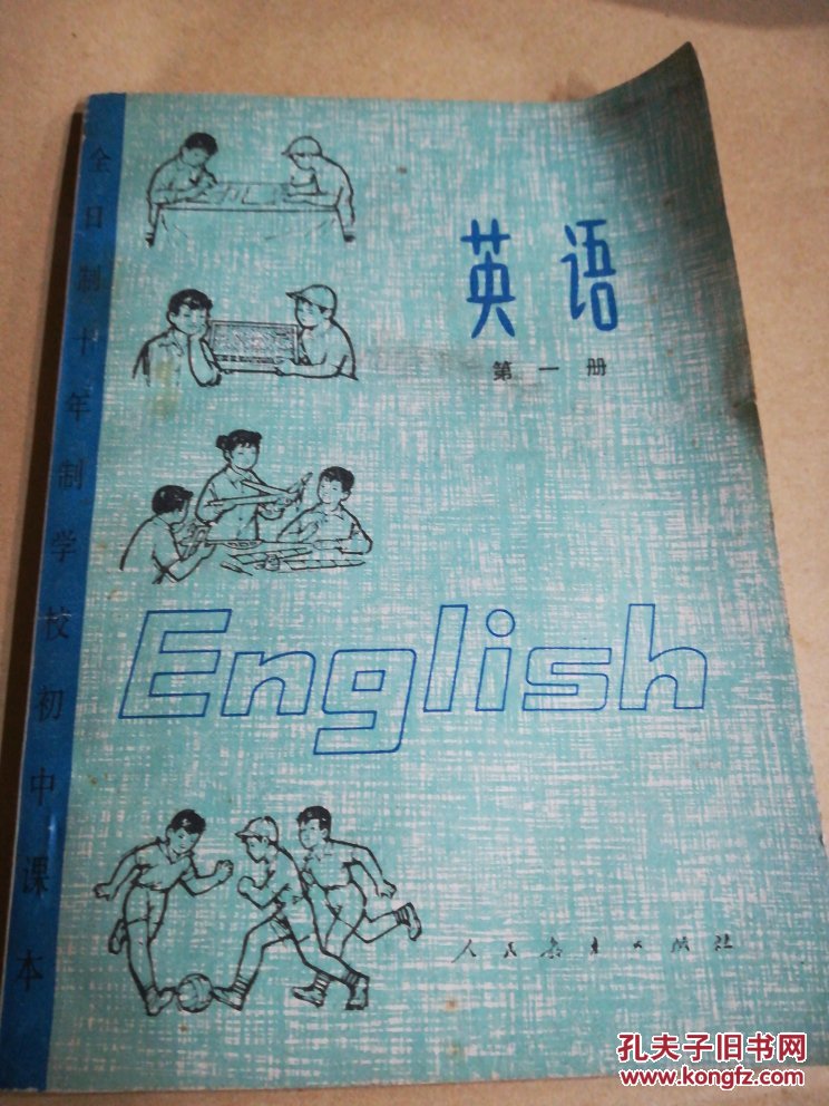 全日制十年制学校初中课本 英语 (试用本)第一册(封面封底旧些内品好)