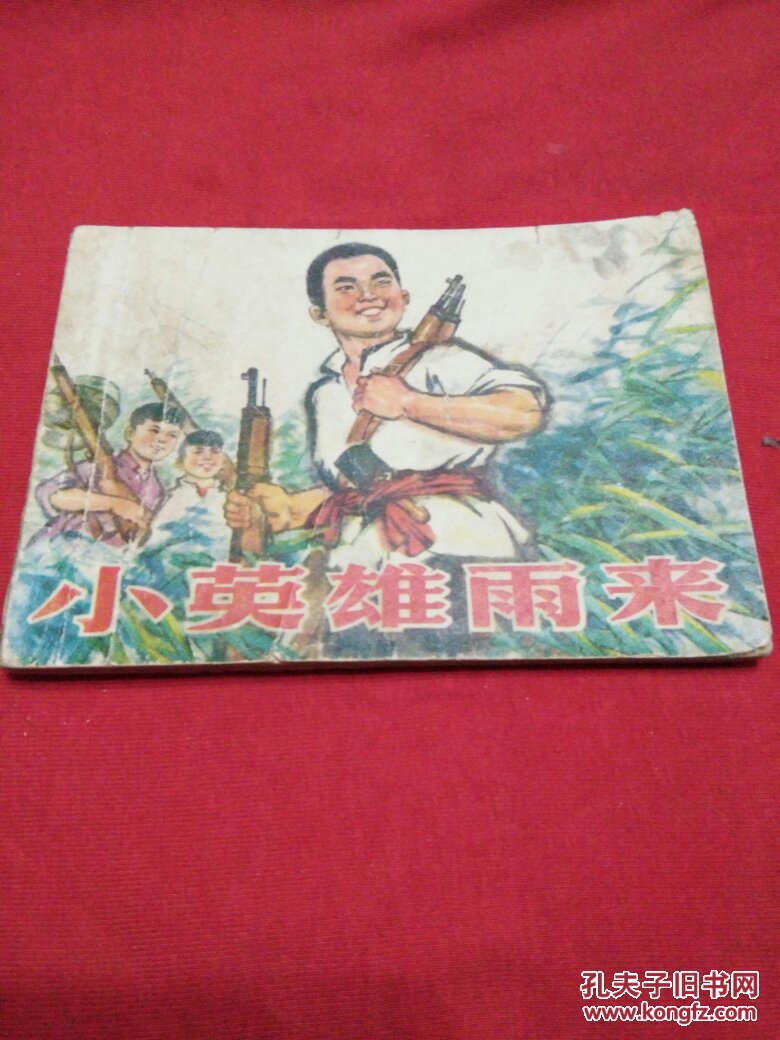 小人书连环画小英雄雨来