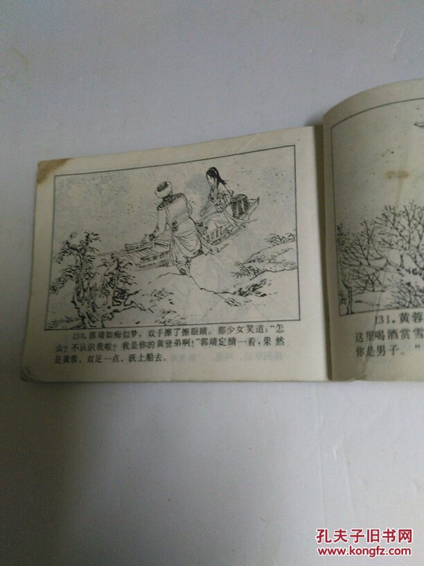 连环画:比武招亲(《射雕英雄传》之四)