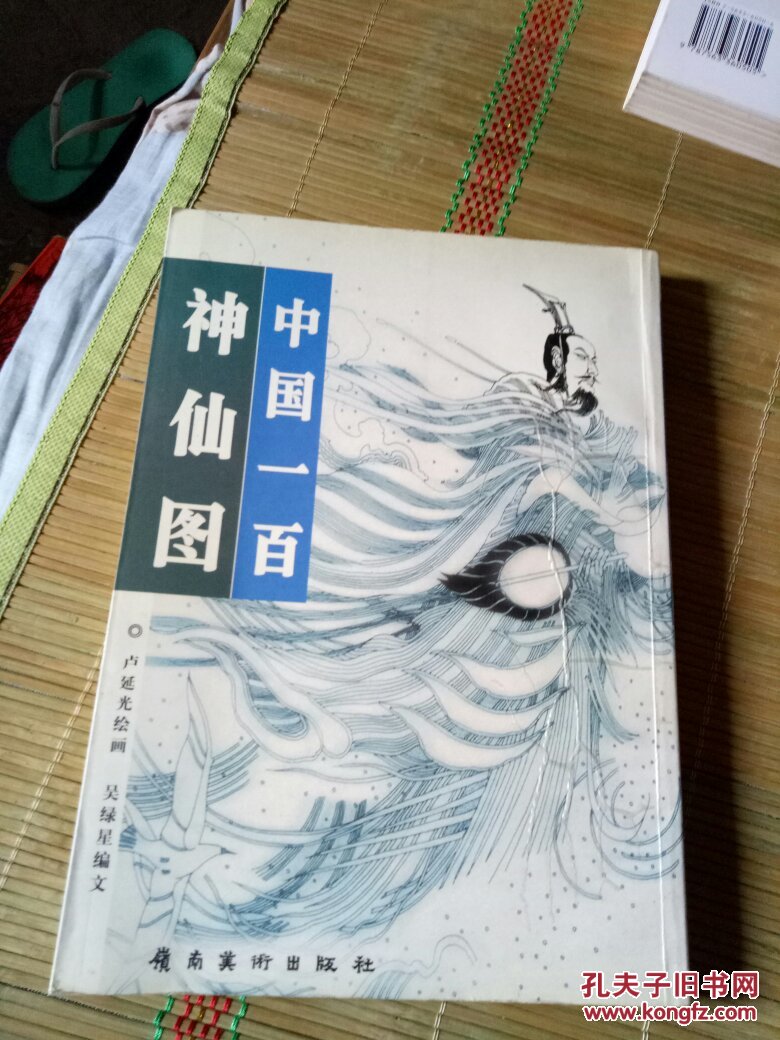 中国一百神仙图