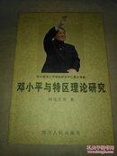 邓小平与特区理论研究（仅印1000册）