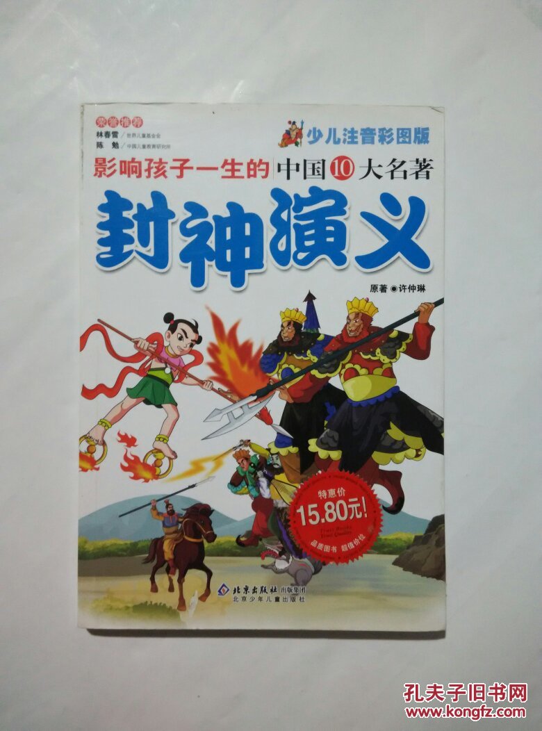 影响孩子一生的世界十大名著:封神演义(超低价典藏版)