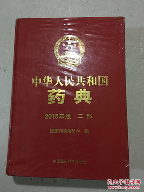 中华人民共和国药典 2015版 二部 〈全新未拆封