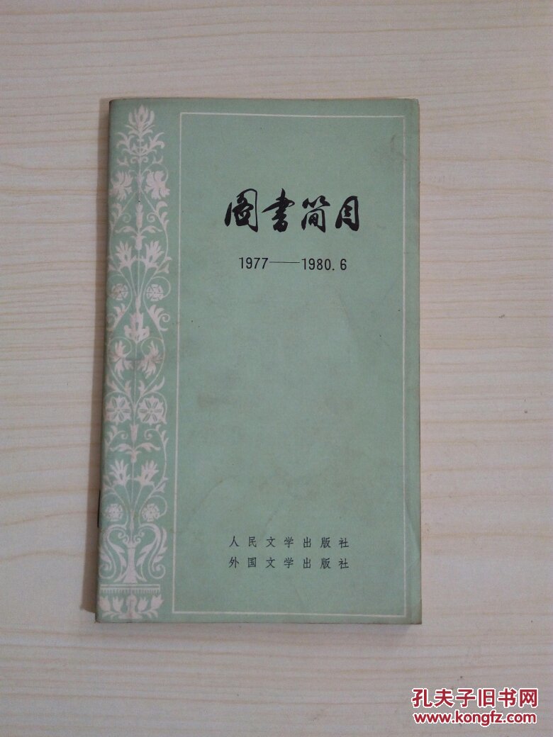 人民文学出版社图书目录1951-1962 【422】