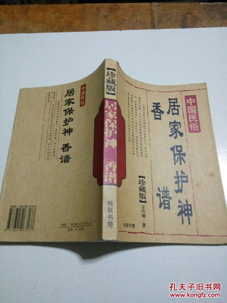 中国民俗:居家保护神香谱
