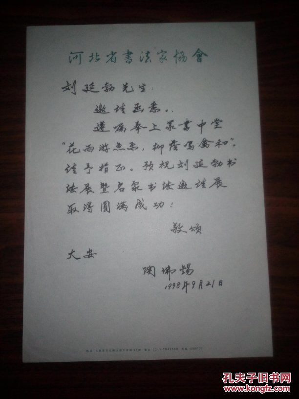著名书法家,中国书协理事陶佛锡1998年钢笔信札1页,有签名落款