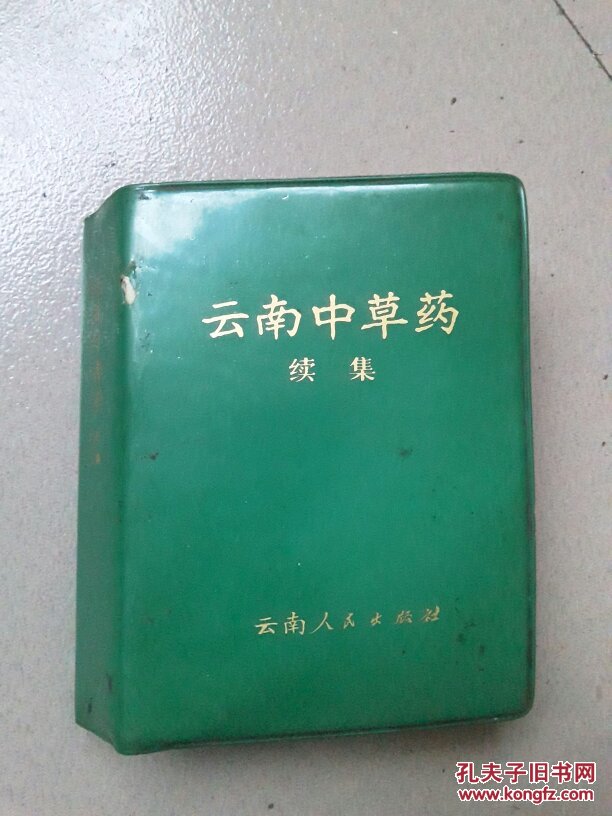 云南中草药续集