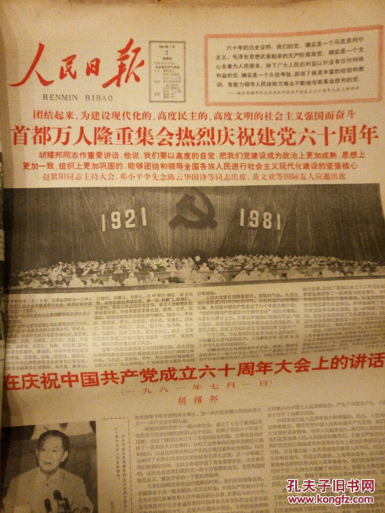 1981年7月人民日报――庆祝建党60周年报纸――如图新华社档案室馆藏