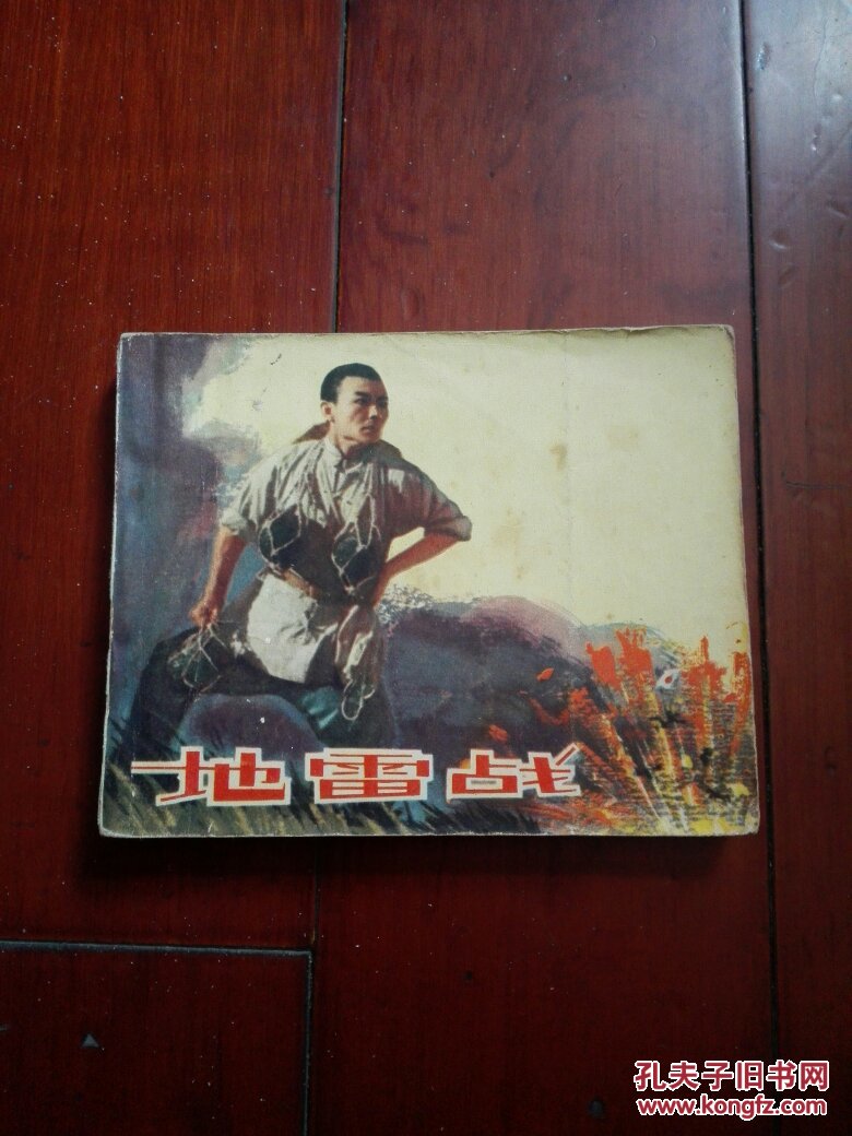 电影连环画 —— 地雷战(40开,中国百部爱国主义教育电影连环画丛书之