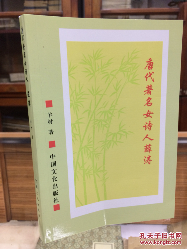 唐代著名女诗人薛涛 巴蜀第一才女 薛涛诗笺注