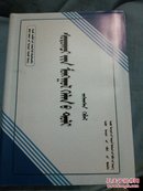 学生蒙古语词典  蒙文