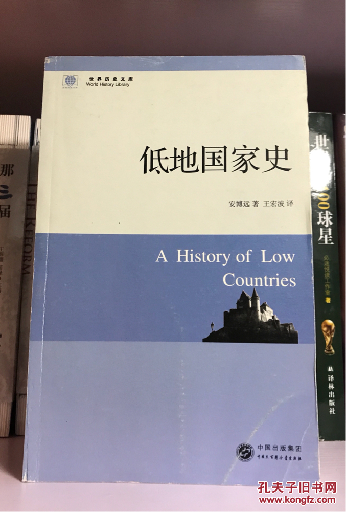 【图】低地国家史_中国大百科全书出版社