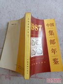 中国集邮年鉴 1987