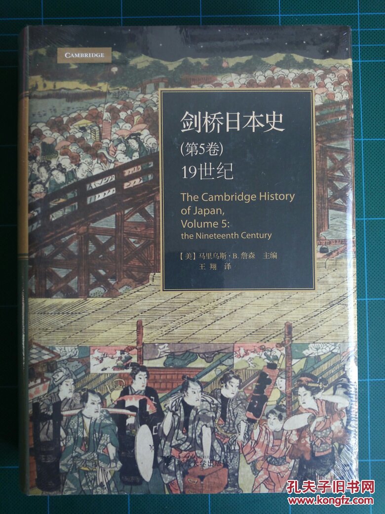 剑桥日本史第5卷(精装全新塑封)