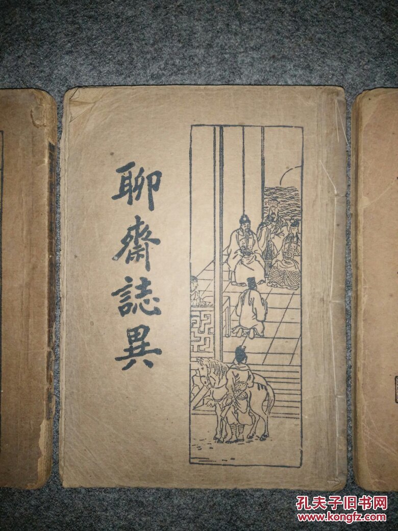 民国旧书《聊斋志异》二,三,四册合售