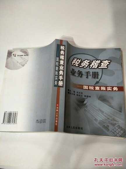 税务稽查业务手册-国税查账实务