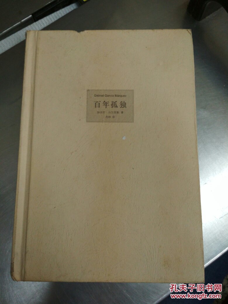 【图】百年孤独_南海出版社