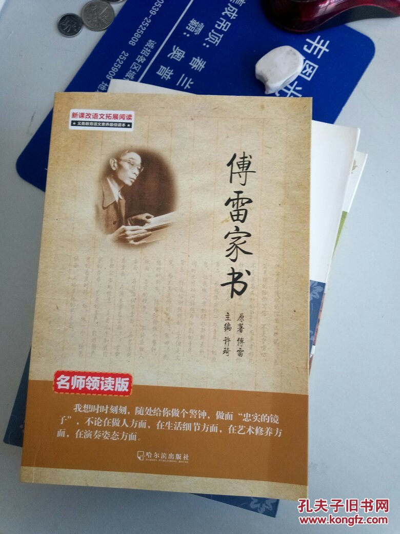 傅雷家书