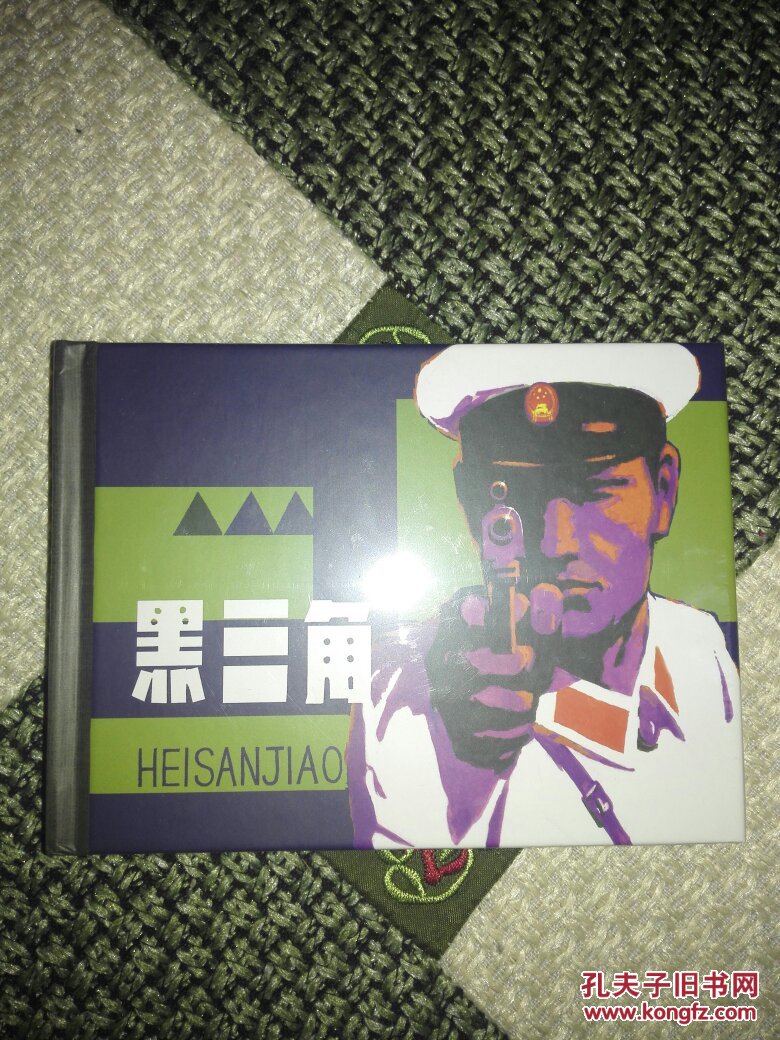 黑三角 