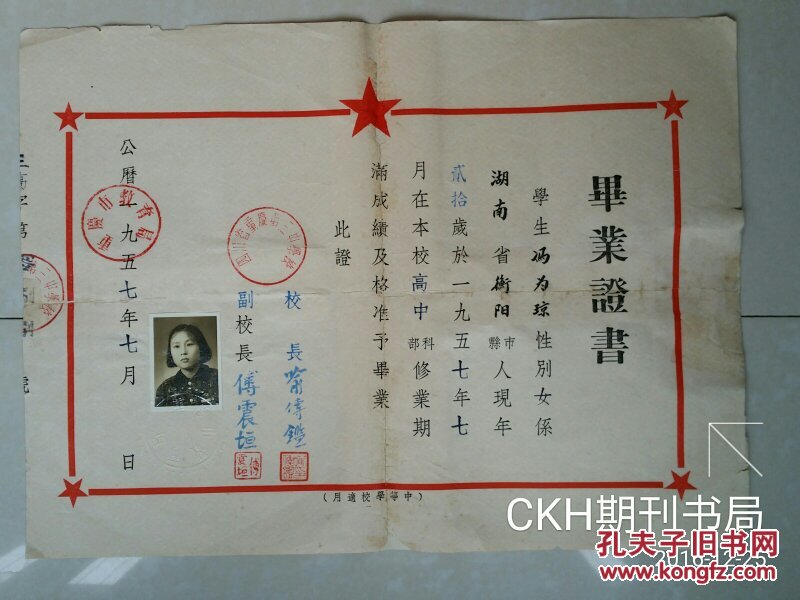 业证书 系列:1957年 四川省重庆第三中学(重庆