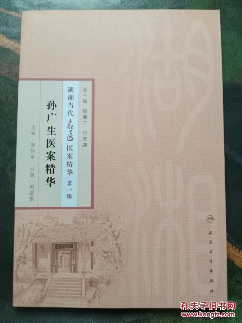 孙广生医案精华