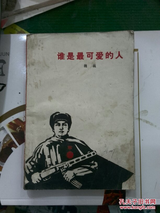 谁是最可爱的人