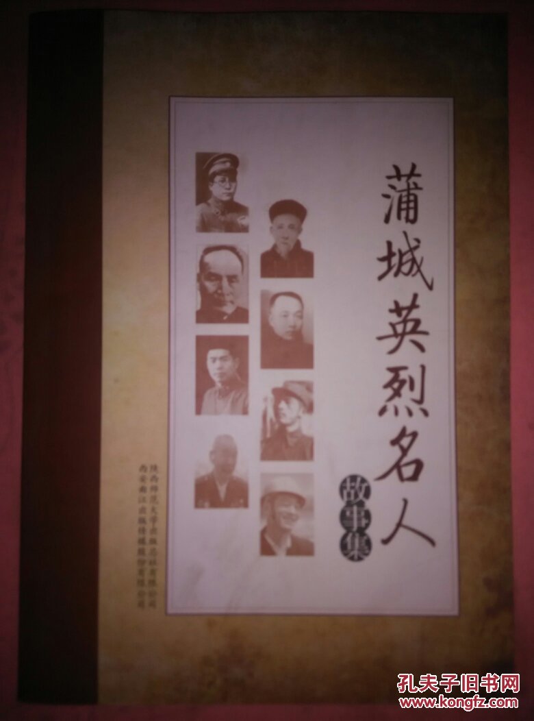 蒲城英烈名人故事集