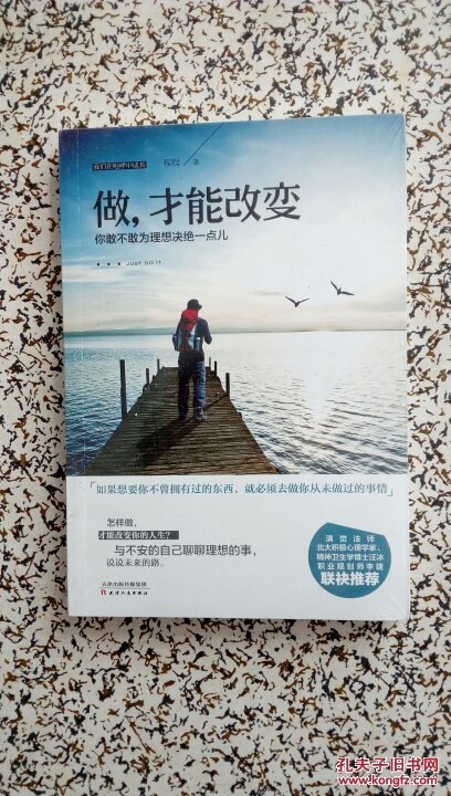 做,才能改变:你敢不敢为理想决绝一点儿(全新.未开封)