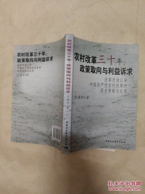 农村改革三十年:政策取向与利益诉求:改革开放
