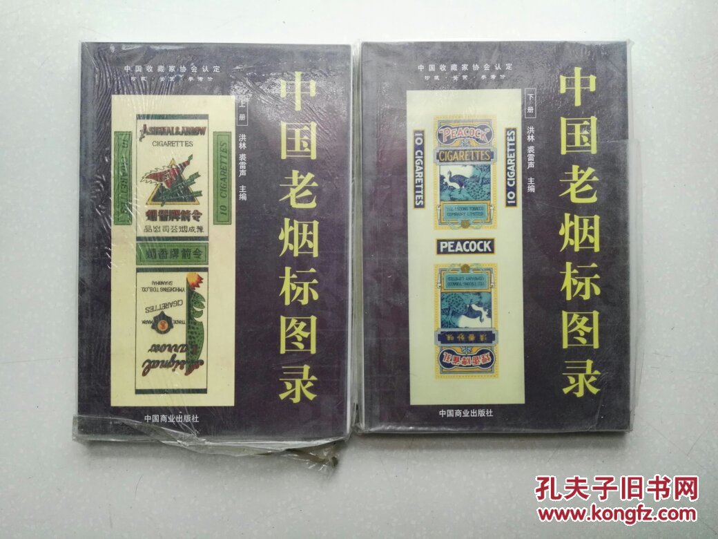 中国老烟标图录(上下册(洪林,裘雷声 著)_简介_价格_经济书籍_孔网